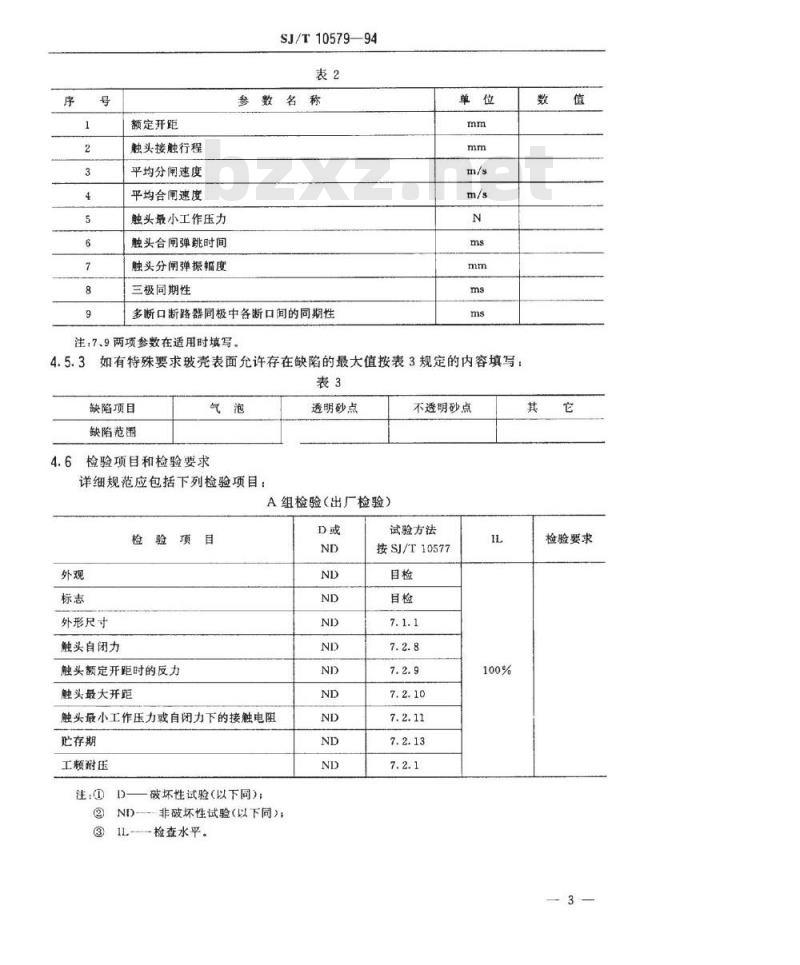 SJ/T 10579-1994 断路器用玻璃真空开关管空白详细规范
