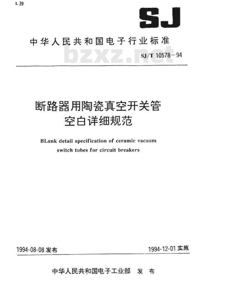 SJ/T 10578-1994 断路器用陶瓷真空开关管空白详细规范