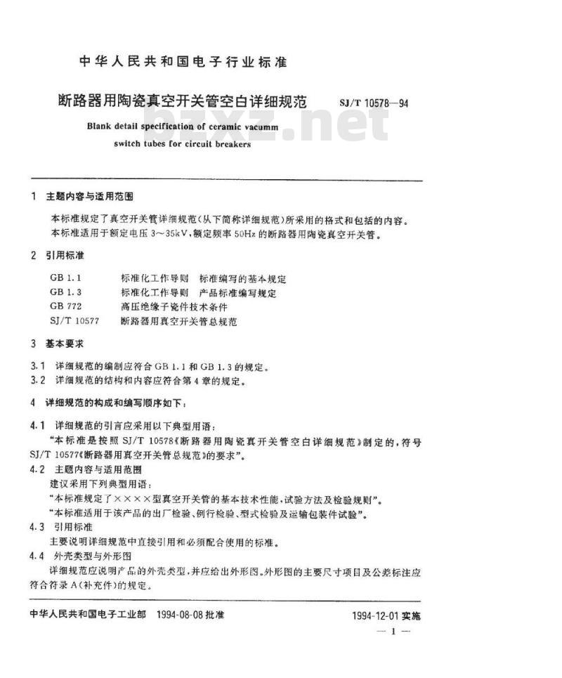 SJ/T 10578-1994 断路器用陶瓷真空开关管空白详细规范