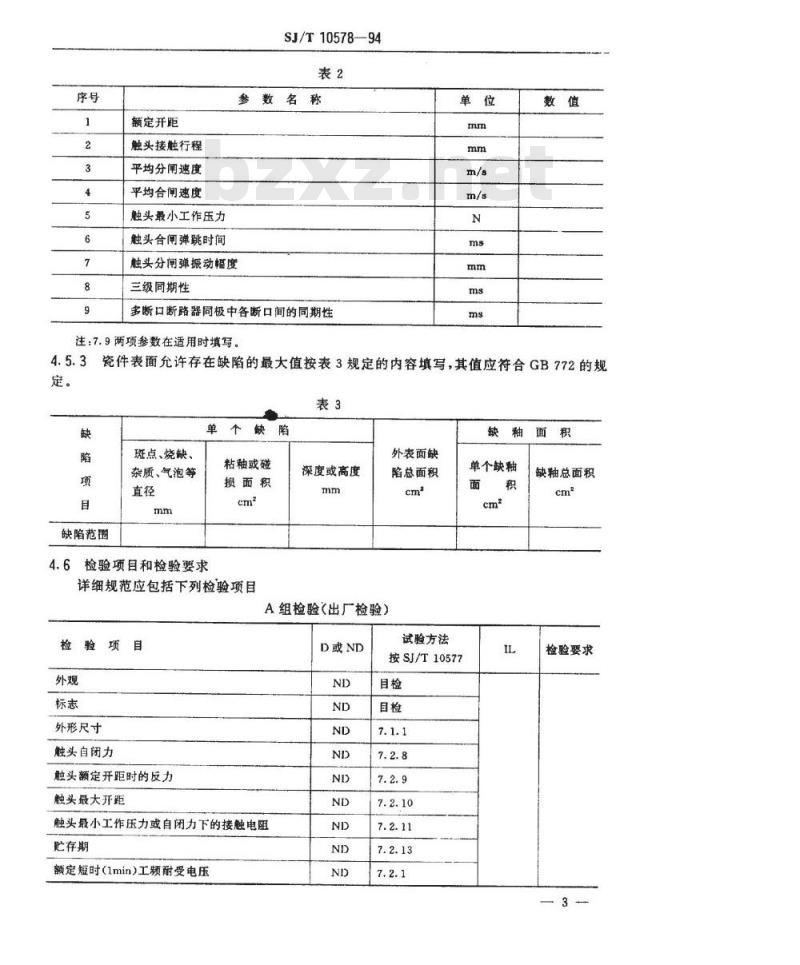 SJ/T 10578-1994 断路器用陶瓷真空开关管空白详细规范