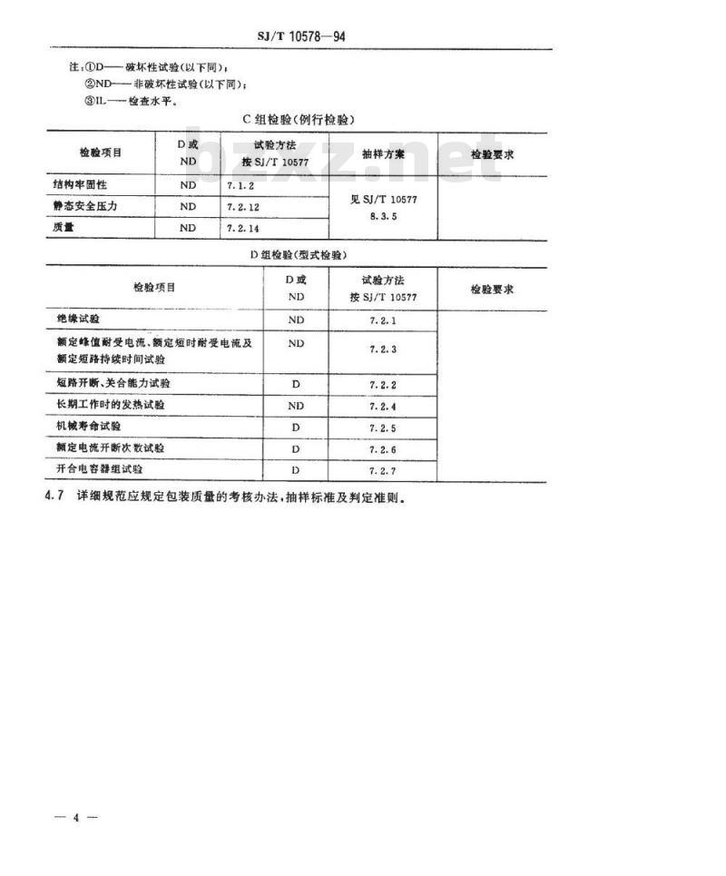 SJ/T 10578-1994 断路器用陶瓷真空开关管空白详细规范