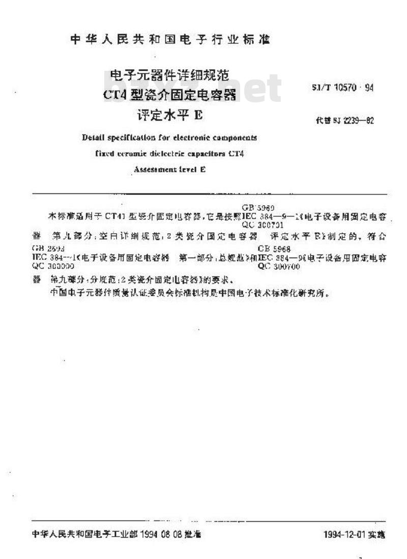 SJ/T 10570-1994 电子器件详细规范 ＣＴ４型瓷介固定电容器 评定水平Ｅ