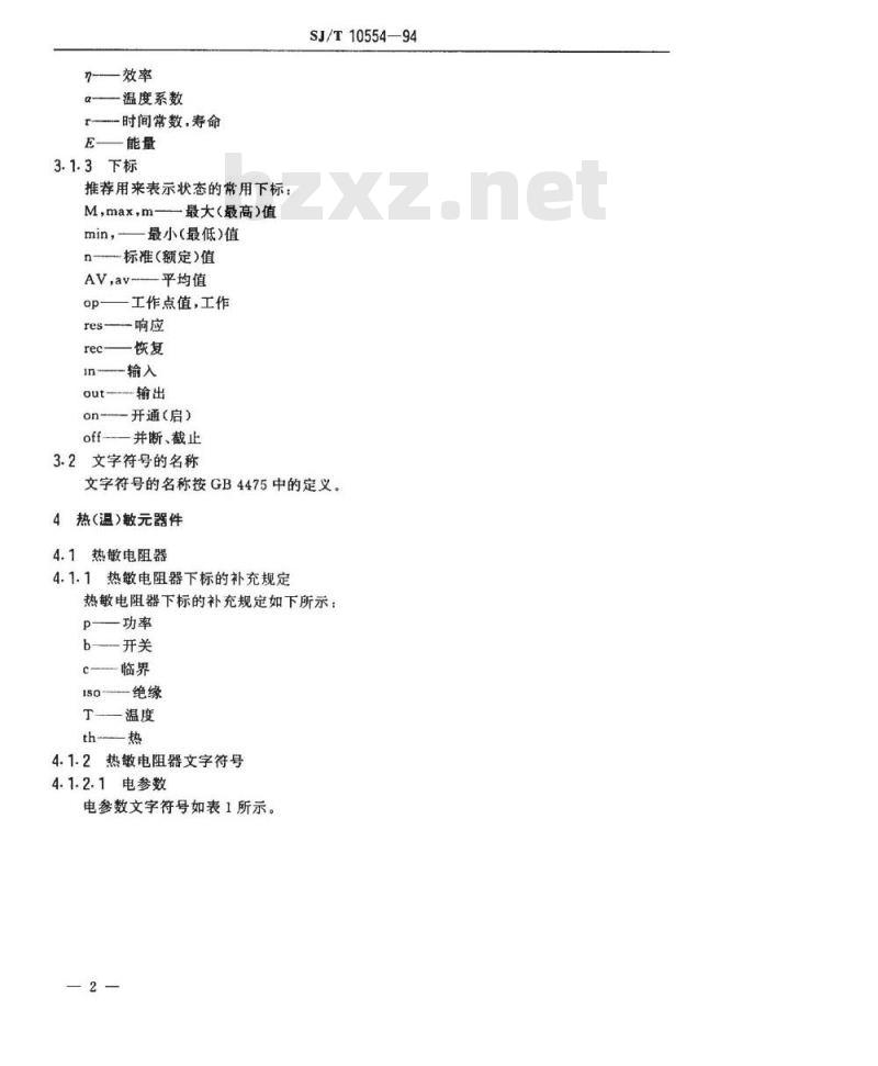 SJ/T 10554-1994 敏感器件文字符号