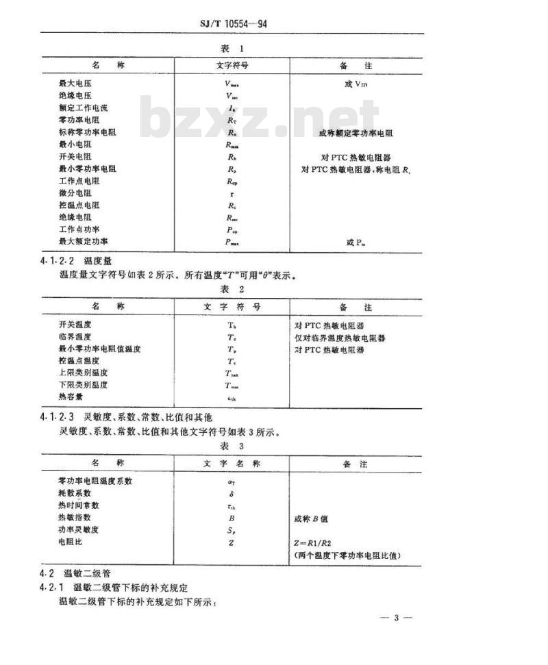 SJ/T 10554-1994 敏感器件文字符号