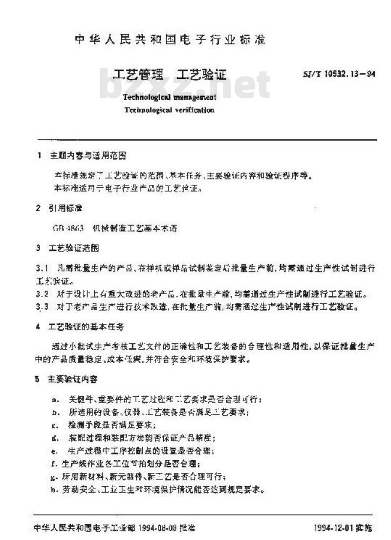 SJ/T 10532.13-1994 工艺管理 工艺验证
