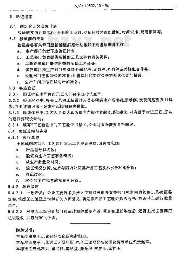 SJ/T 10532.13-1994 工艺管理 工艺验证