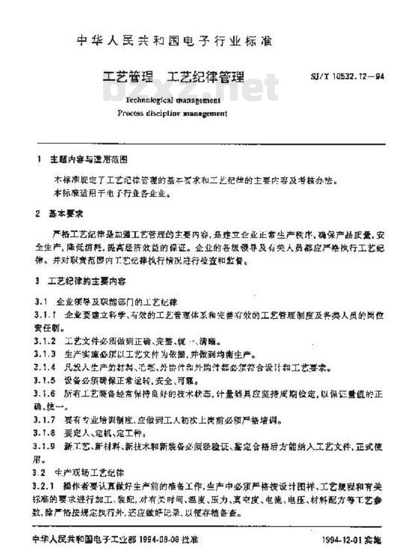 SJ/T 10532.12-1994 工艺管理 工艺纪律管理