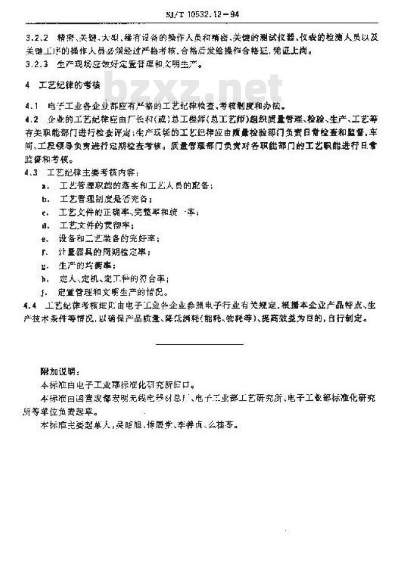 SJ/T 10532.12-1994 工艺管理 工艺纪律管理