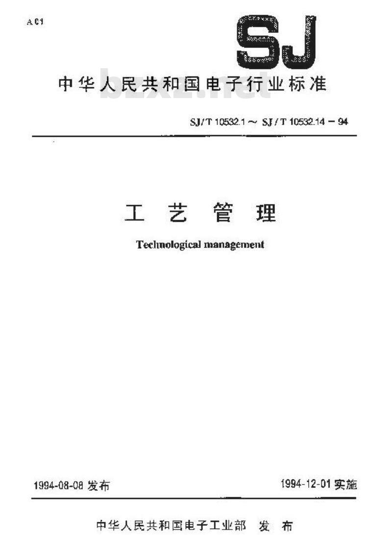 SJ/T 10532.11-1994 工艺管理 工序质量控制