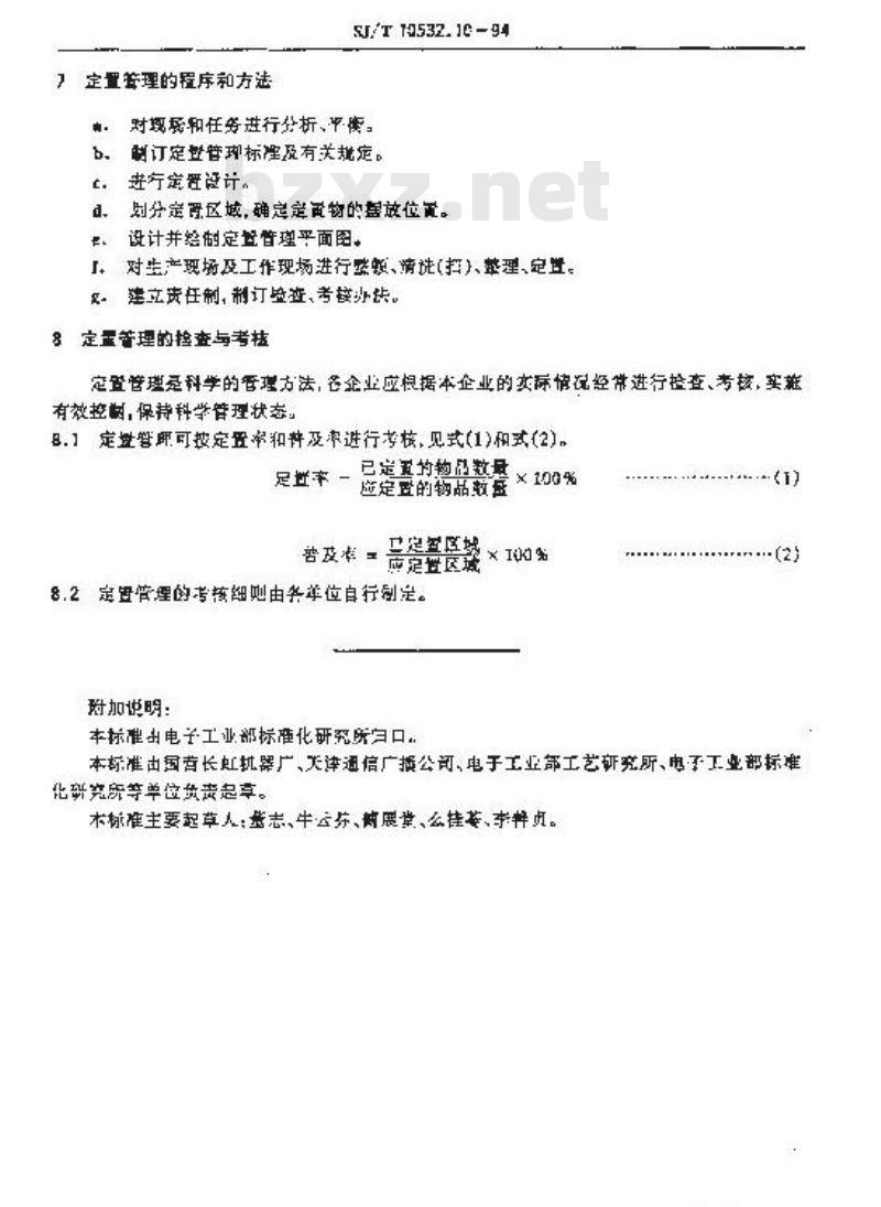 SJ/T 10532.10-1994 工艺管理 定置管理