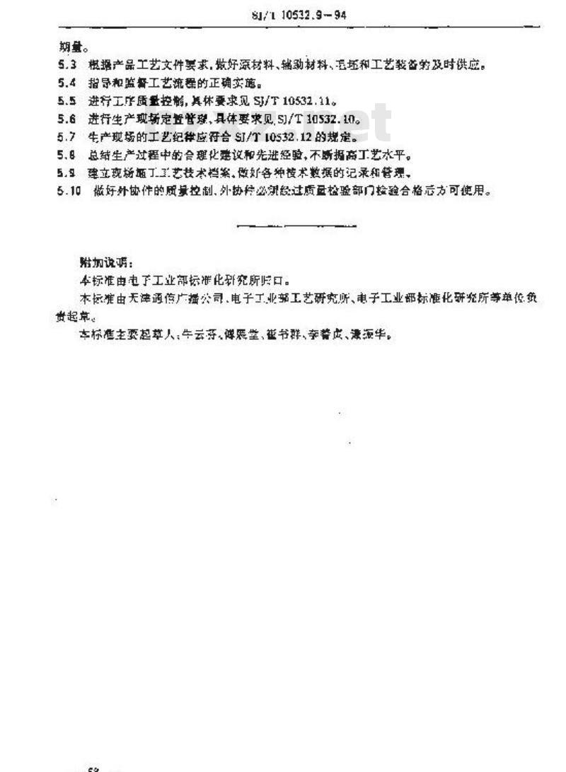 SJ/T 10532.9-1994 工艺管理 生产现场工艺管理