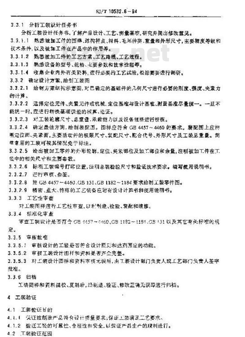 SJ/T 10532.6-1994 工艺管理 工艺装备设计与管理