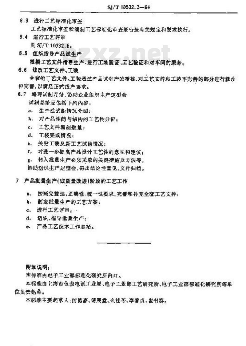 SJ/T 10532.2-1994 工艺管理 工艺工作程序
