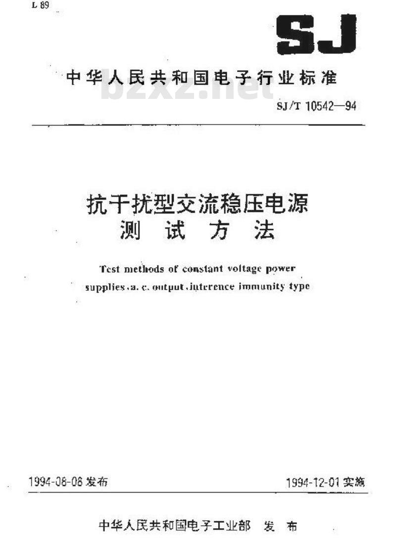 SJ/T 10542-1994 抗干扰型交流稳压电源测试方法