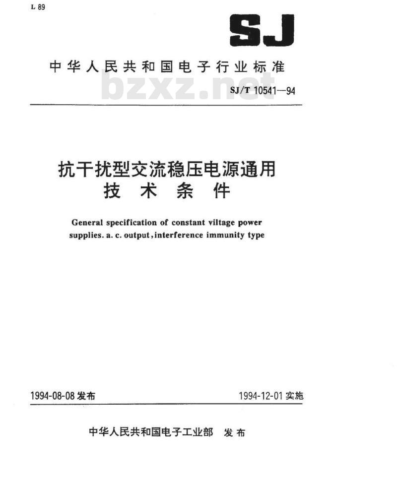 SJ/T 10541-1994 抗干扰型交流稳压电源通用技术条件