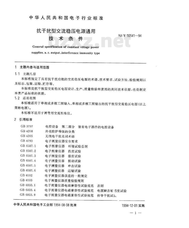 SJ/T 10541-1994 抗干扰型交流稳压电源通用技术条件