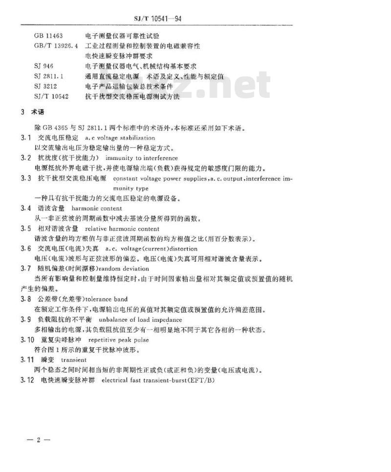 SJ/T 10541-1994 抗干扰型交流稳压电源通用技术条件