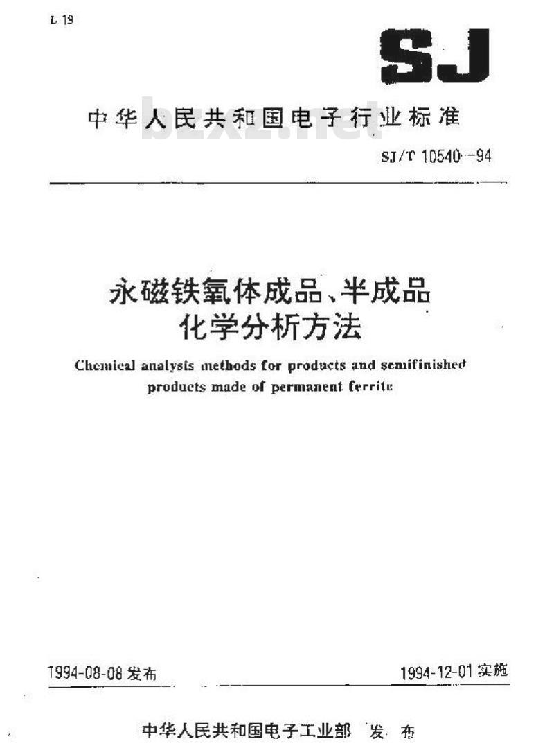 SJ/T 10540-1994 永磁铁氧体成品、半成品化学分析方法