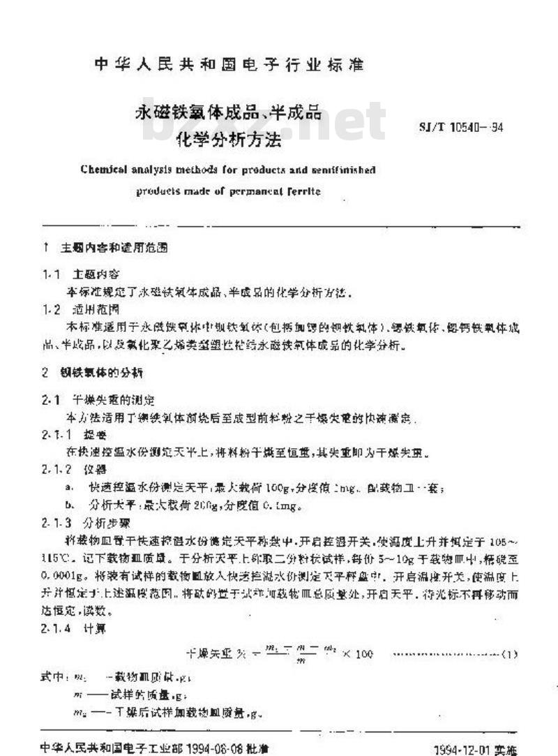 SJ/T 10540-1994 永磁铁氧体成品、半成品化学分析方法