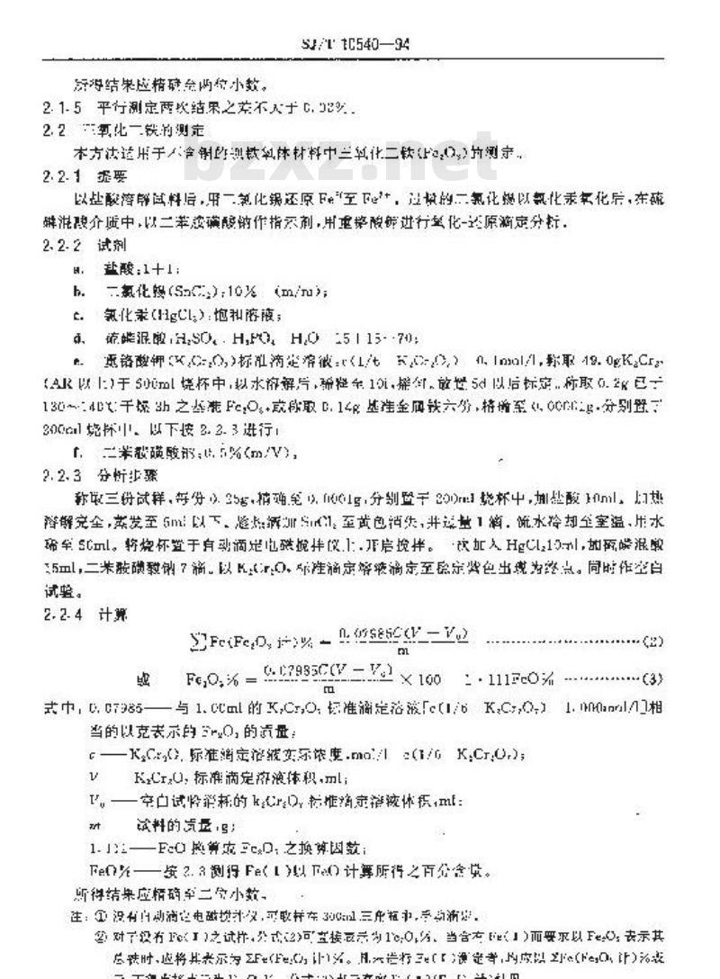 SJ/T 10540-1994 永磁铁氧体成品、半成品化学分析方法