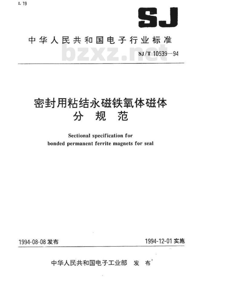 SJ/T 10539-1994 密封用粘结永磁铁氧体磁体分规范