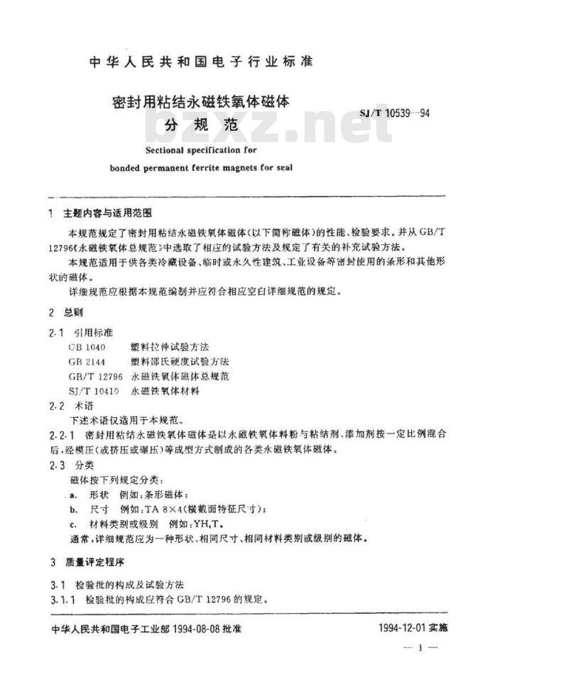 SJ/T 10539-1994 密封用粘结永磁铁氧体磁体分规范