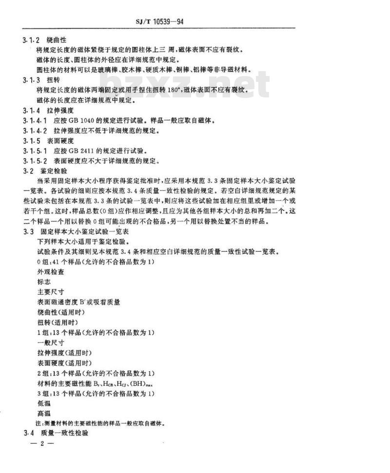 SJ/T 10539-1994 密封用粘结永磁铁氧体磁体分规范