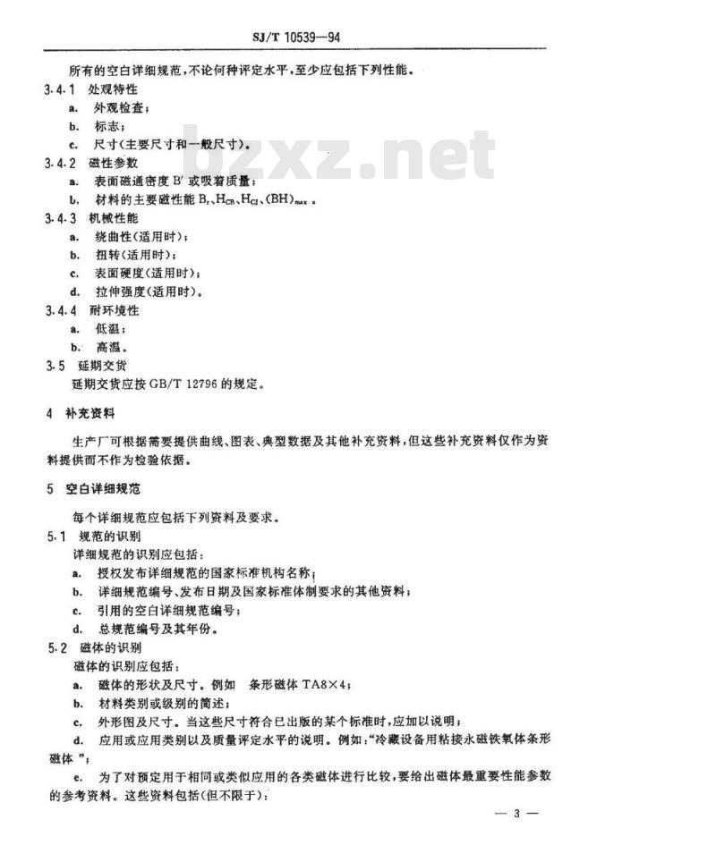 SJ/T 10539-1994 密封用粘结永磁铁氧体磁体分规范