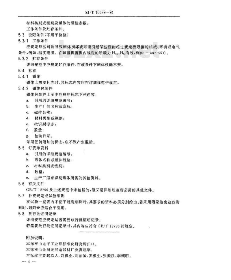 SJ/T 10539-1994 密封用粘结永磁铁氧体磁体分规范