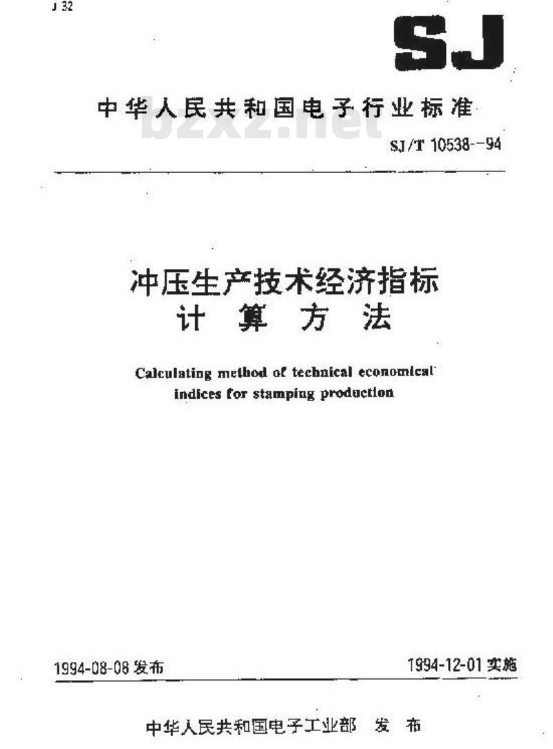 SJ/T 10538-1994 冲压生产技术经济指标计算方法