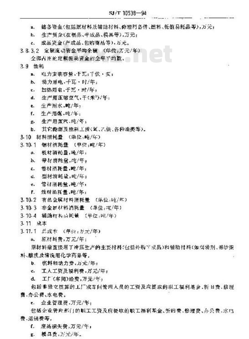 SJ/T 10538-1994 冲压生产技术经济指标计算方法
