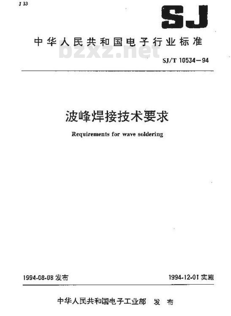 SJ/T 10534-1994 波峰焊接技术要求