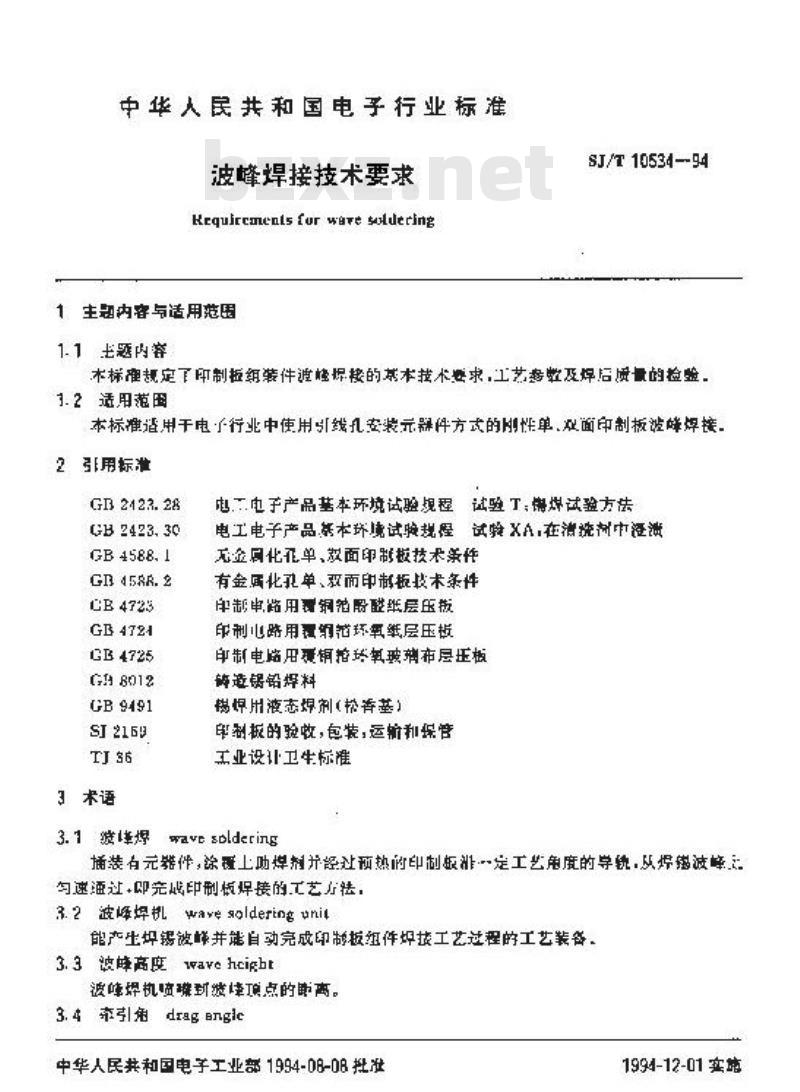 SJ/T 10534-1994 波峰焊接技术要求