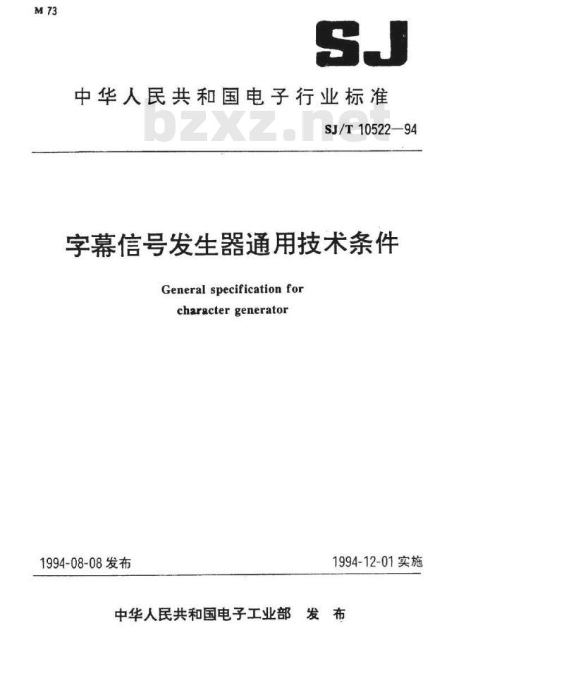 SJ/T 10522-1994 字幕信号发生器通用技术条件