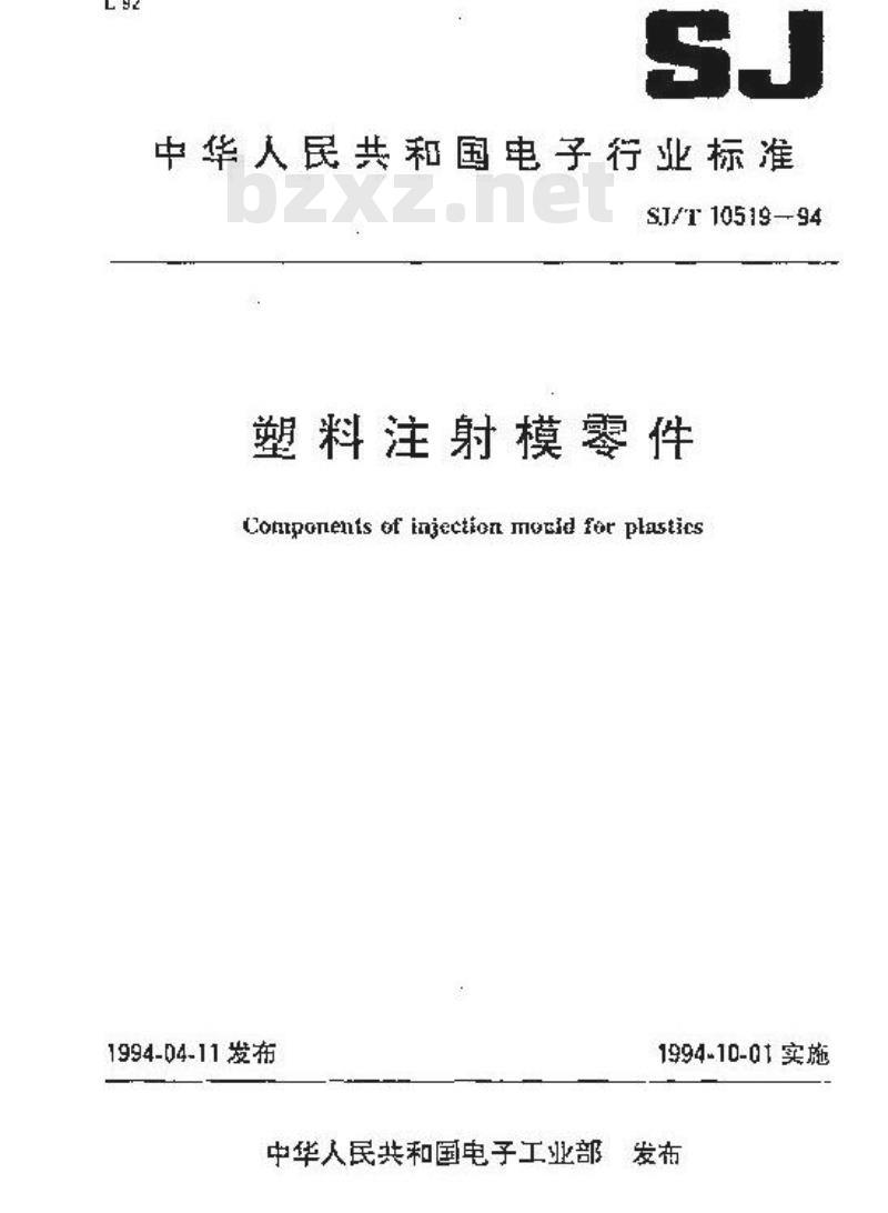 SJ/T 10519.30-1994 塑料注射模零件 喷流管