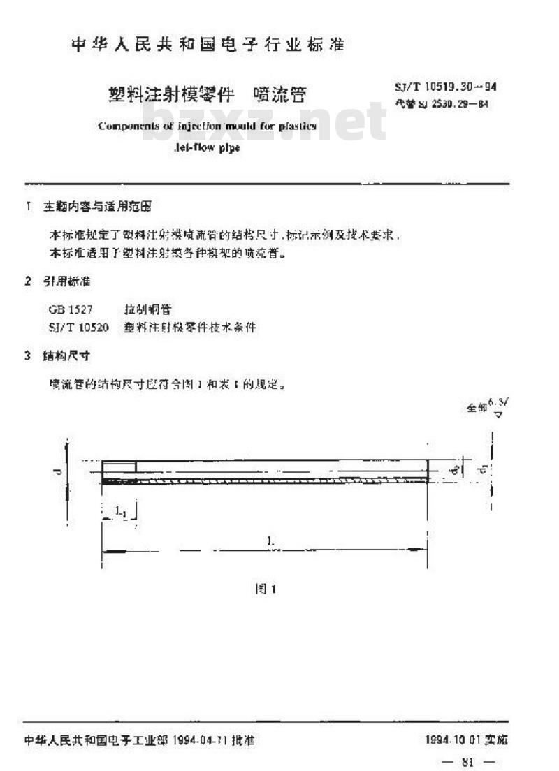 SJ/T 10519.30-1994 塑料注射模零件 喷流管
