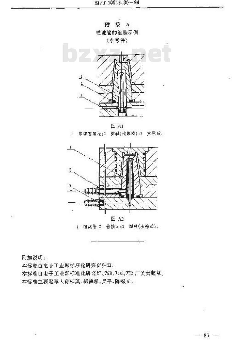 SJ/T 10519.30-1994 塑料注射模零件 喷流管