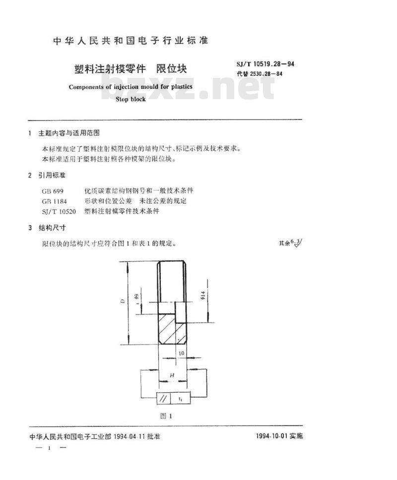 SJ/T 10519.28-1994 塑料注射模零件 限位块