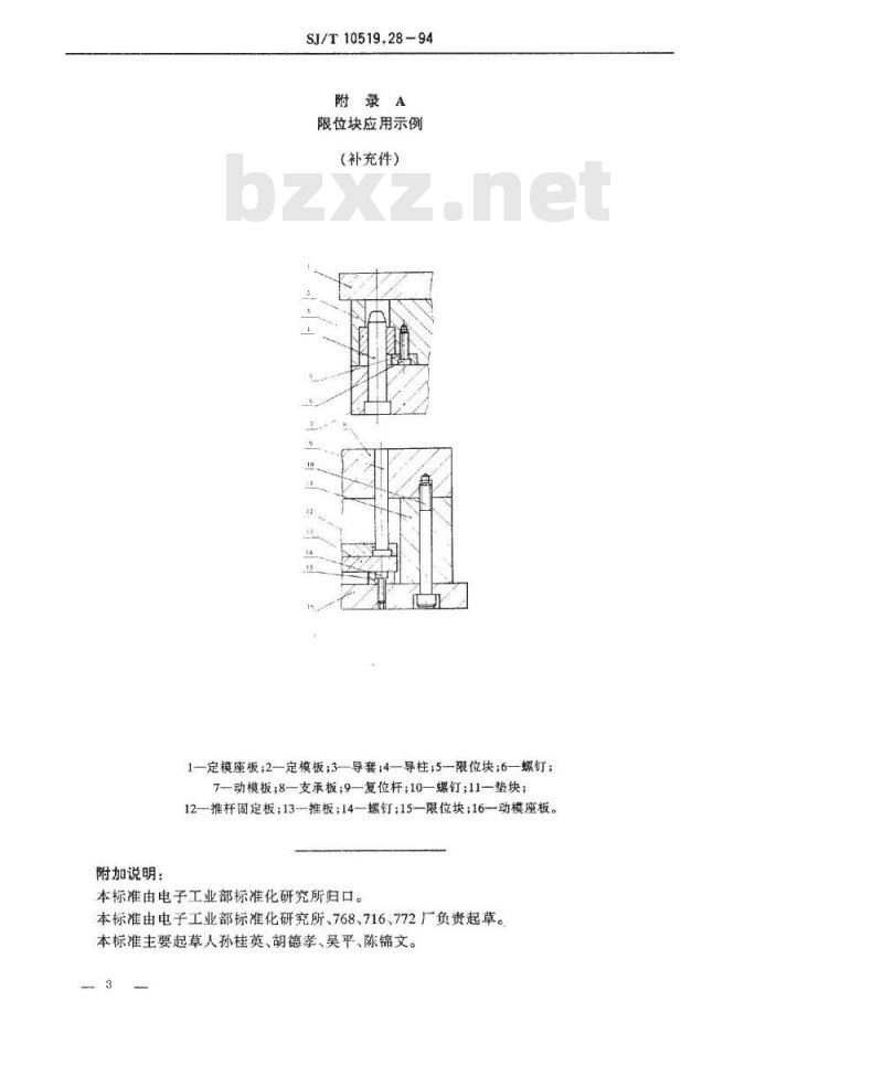 SJ/T 10519.28-1994 塑料注射模零件 限位块