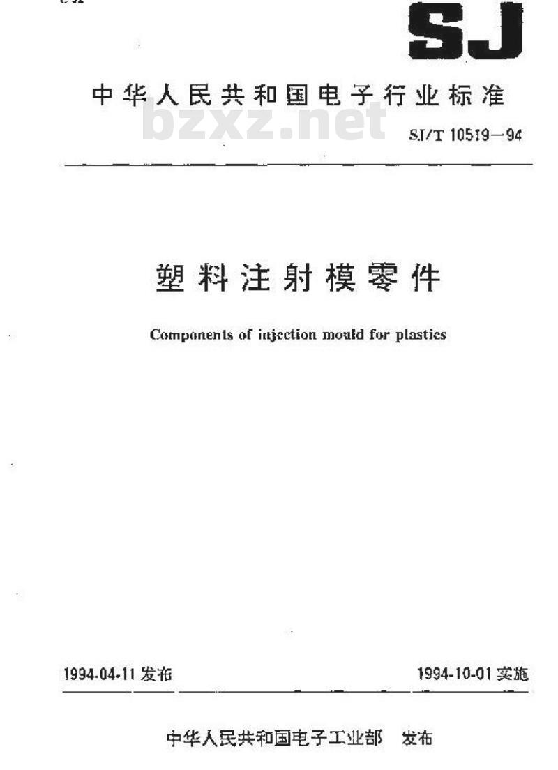 SJ/T 10519.27-1994 塑料注射模零件 限位钉