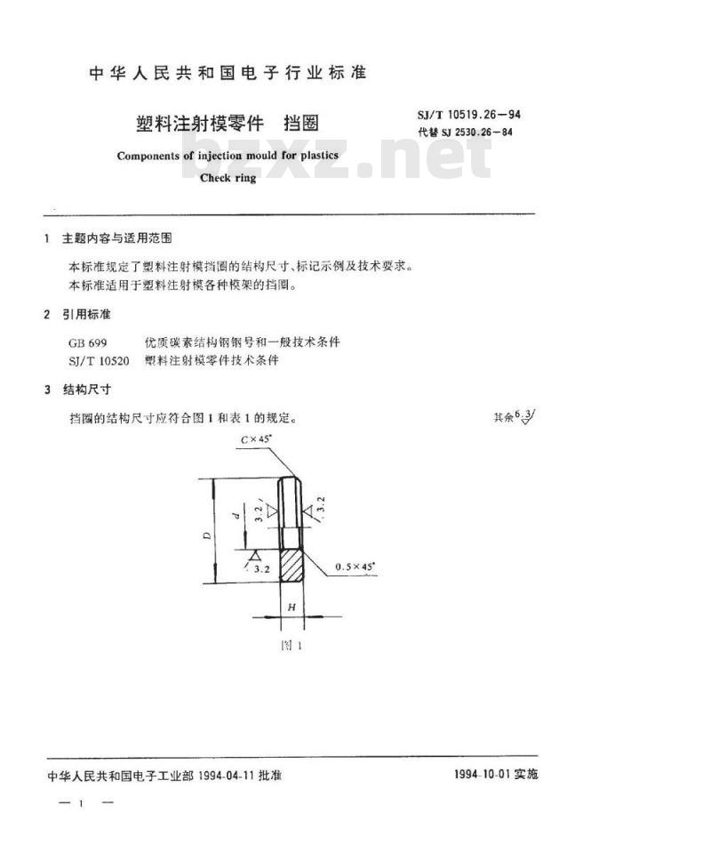 SJ/T 10519.26-1994 塑料注射模零件 挡圈