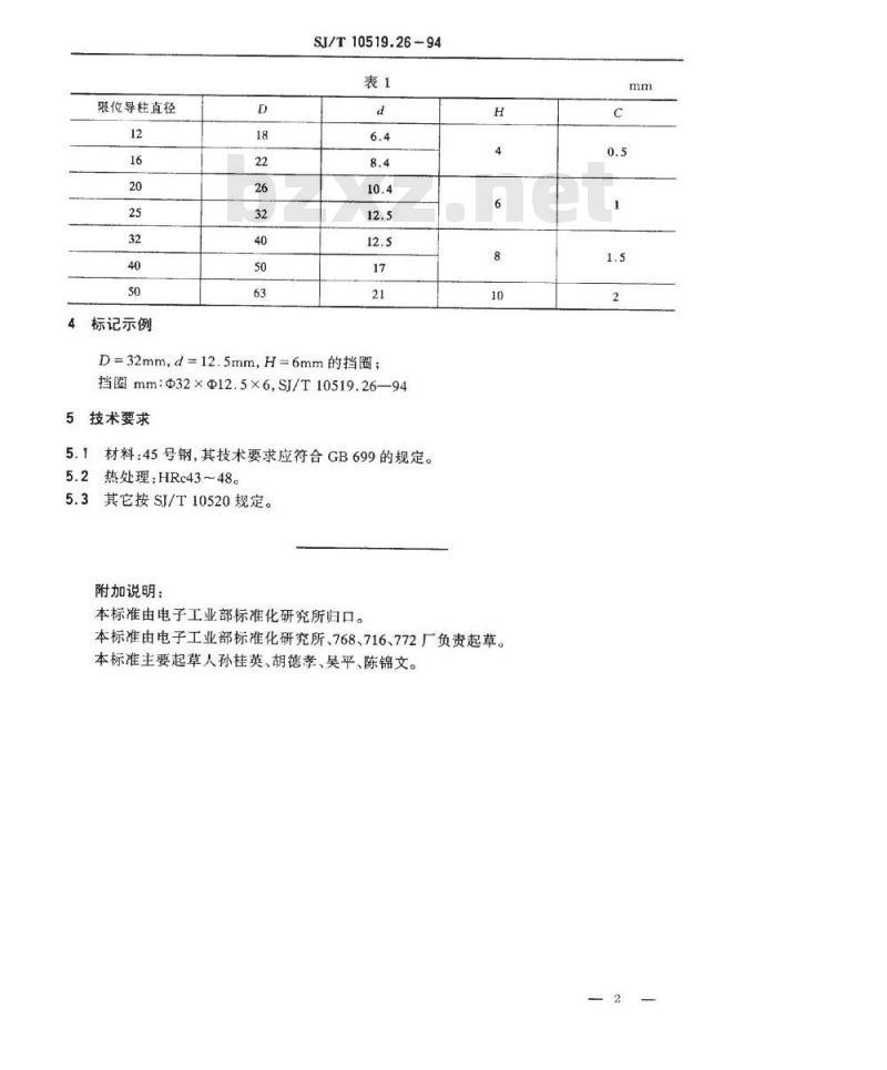 SJ/T 10519.26-1994 塑料注射模零件 挡圈