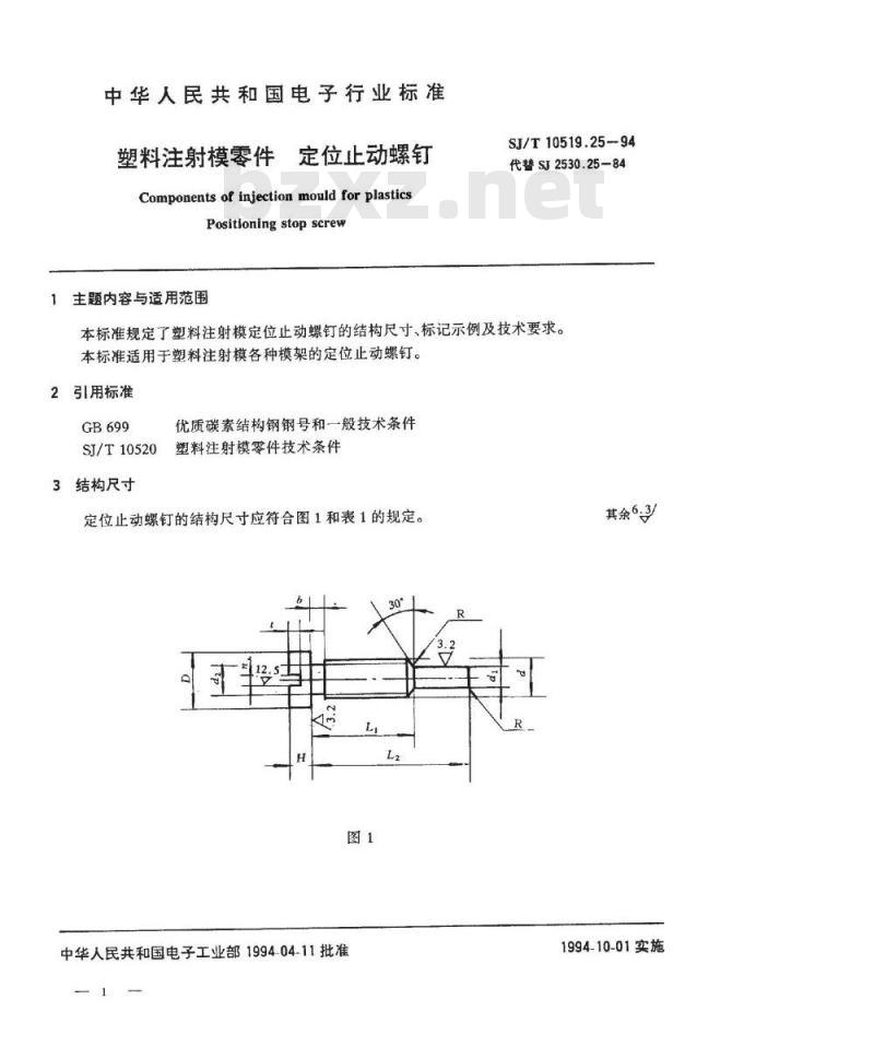 SJ/T 10519.25-1994 塑料注射模零件 定位止动螺钉