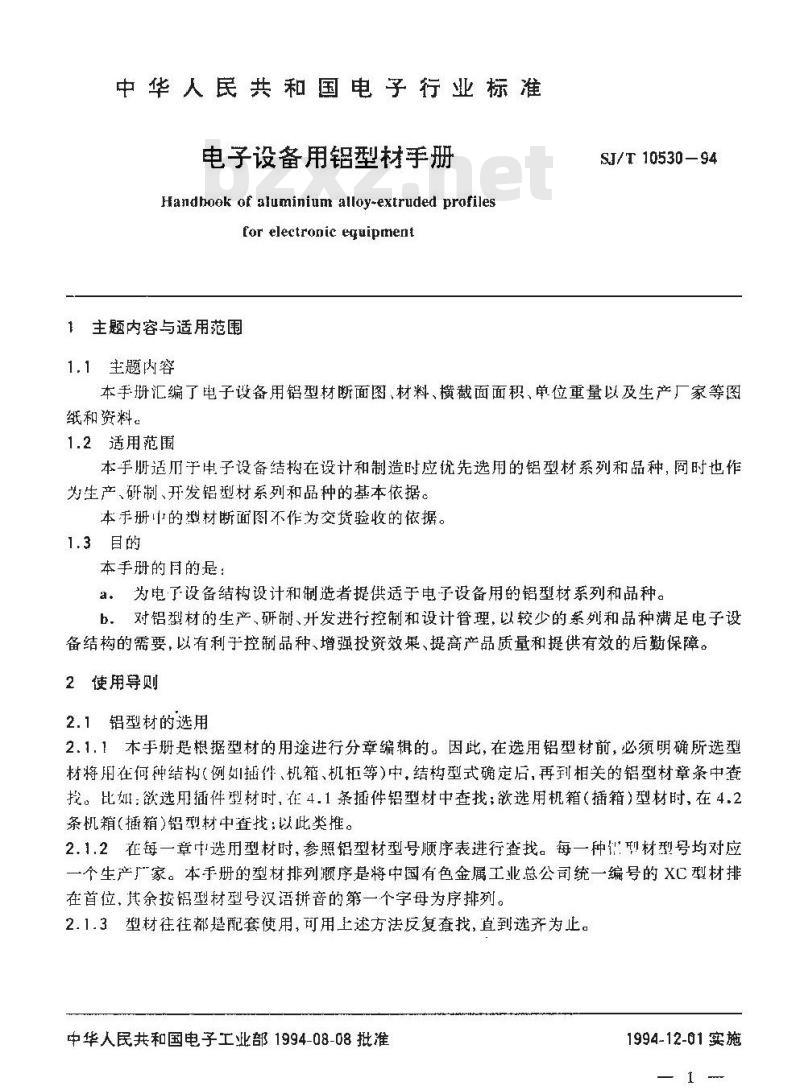 SJ/T 10530-1994 电子设备用铝型材手册