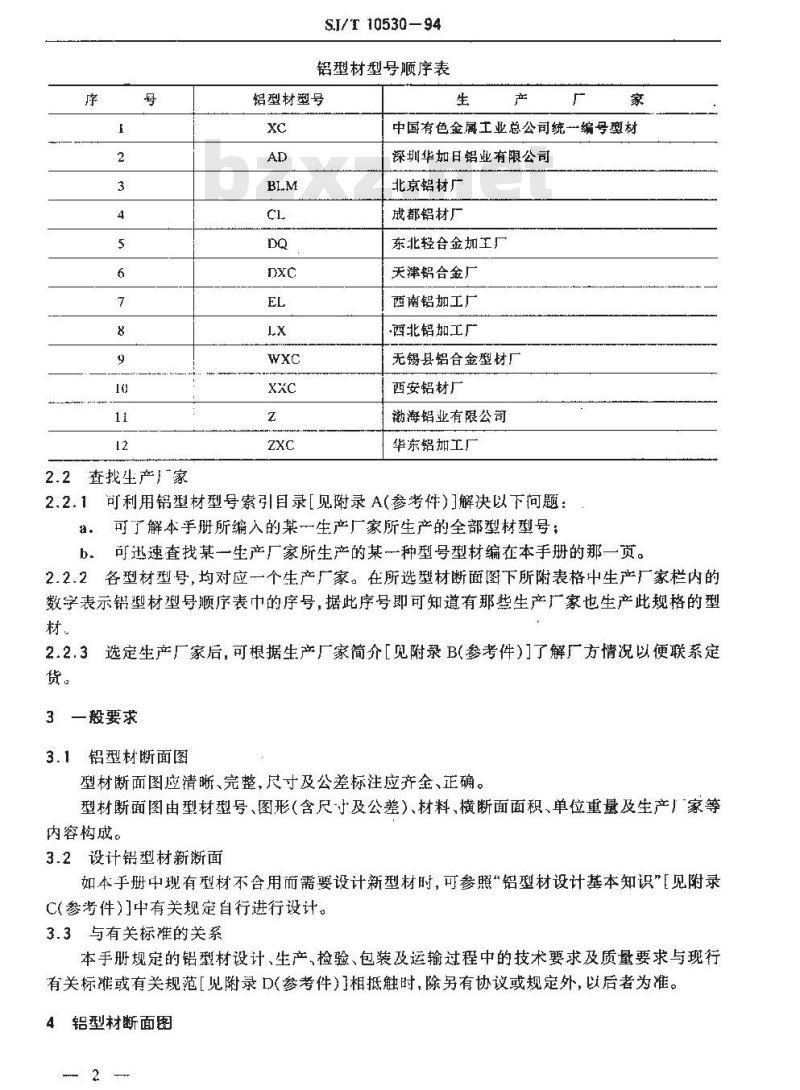SJ/T 10530-1994 电子设备用铝型材手册