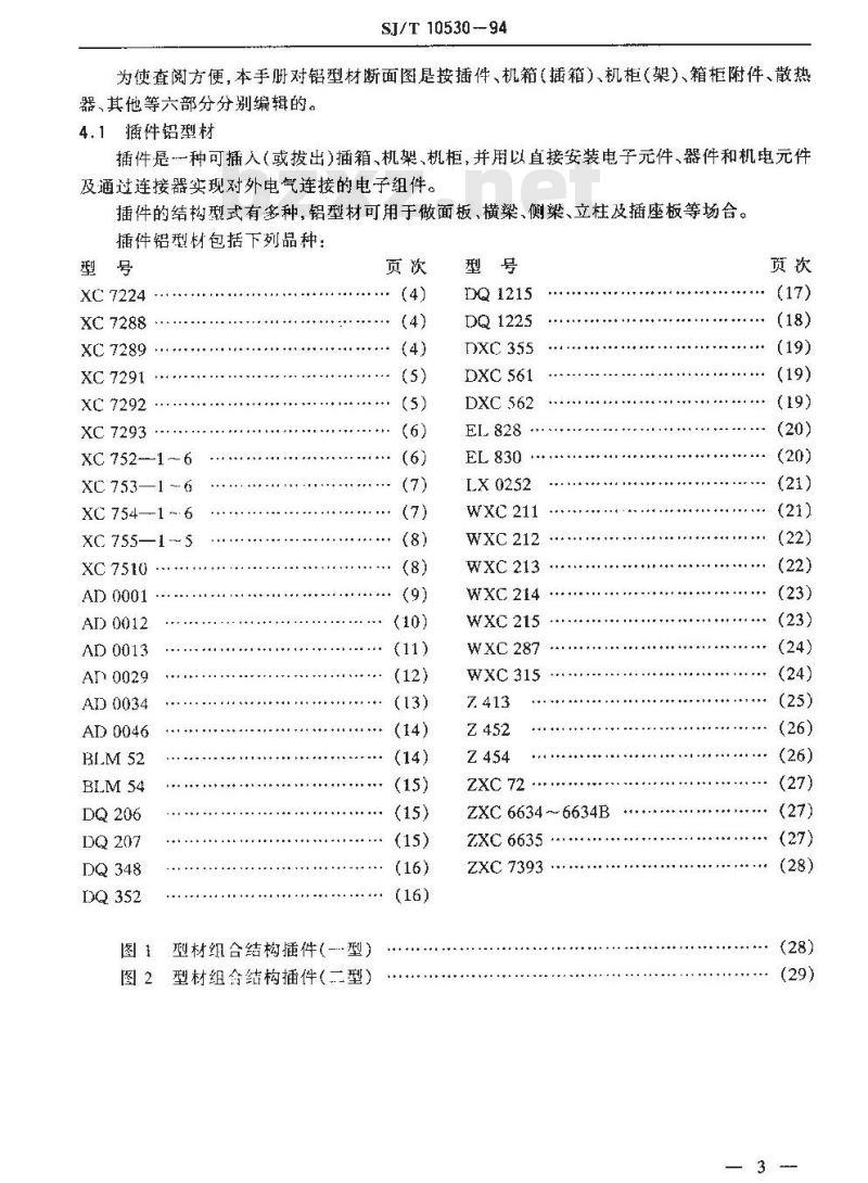 SJ/T 10530-1994 电子设备用铝型材手册