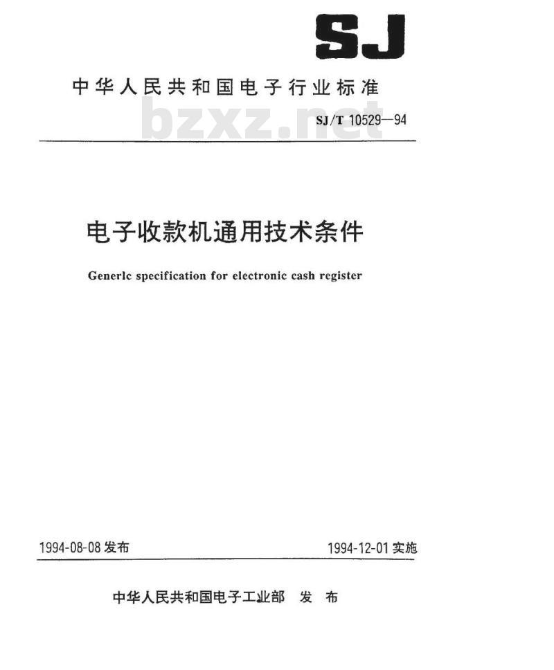 SJ/T 10529-1994 电子收款机通用技术条件