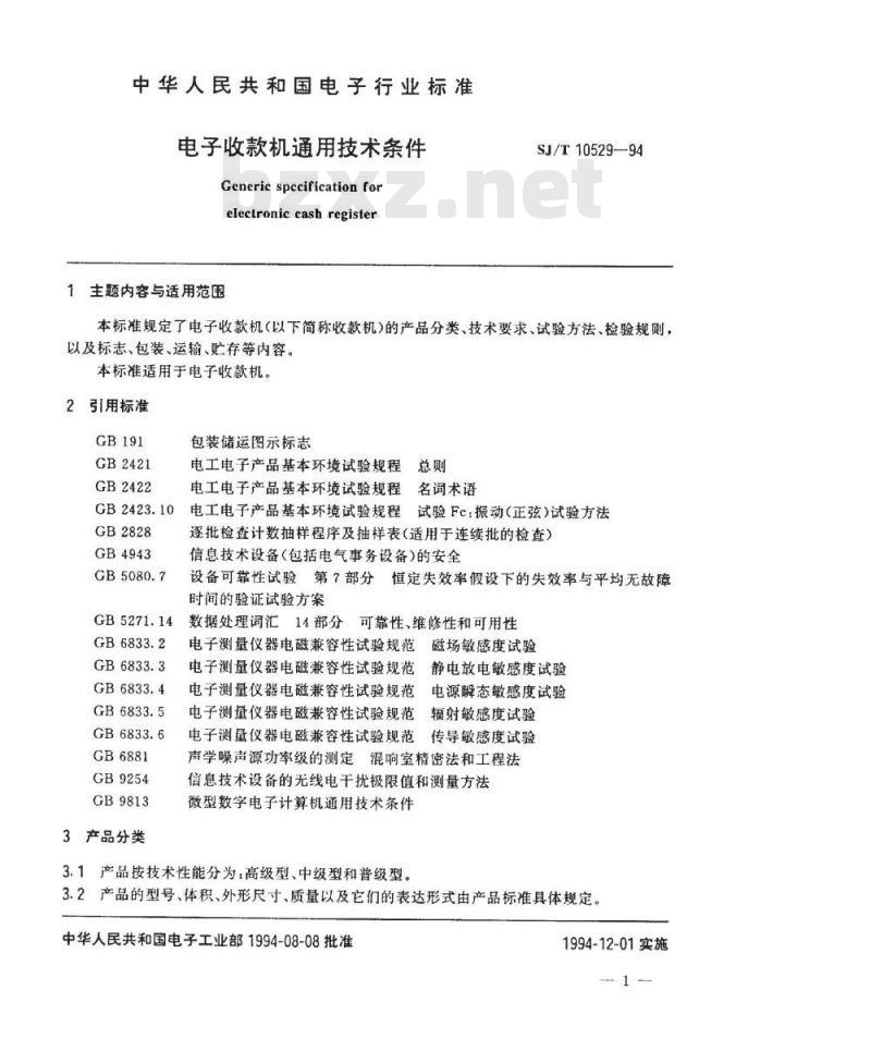 SJ/T 10529-1994 电子收款机通用技术条件