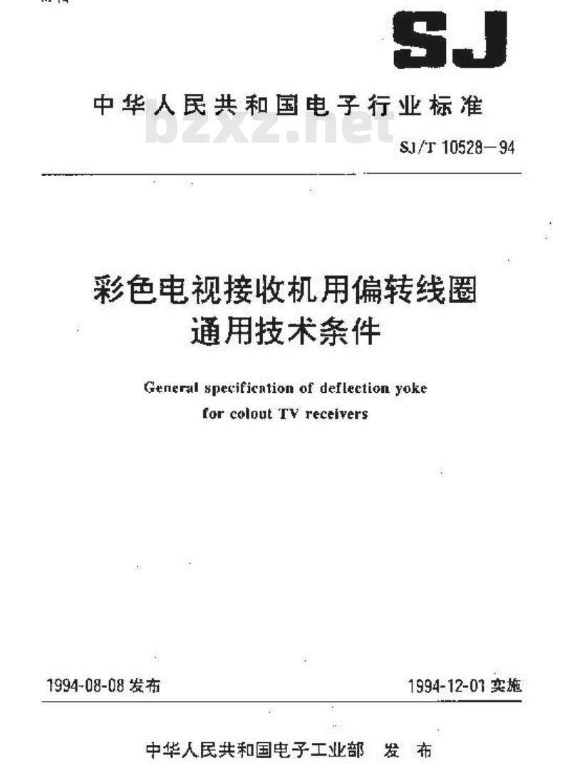 SJ/T 10528-1994 彩色电视接收机用偏转线圈通用技术条件
