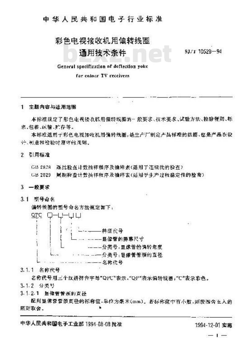 SJ/T 10528-1994 彩色电视接收机用偏转线圈通用技术条件